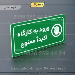 پلاک مولتی راهنما ورود به کارگاه اکیداً ممنوع - تصویر 19